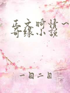 正文畸情～内裤奇缘小说