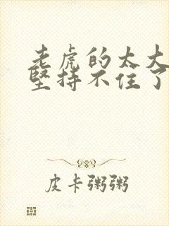 老虎的太大了我坚持不住了