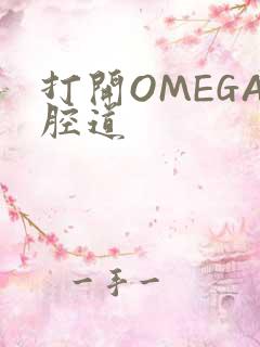 打开OMEGA腔道