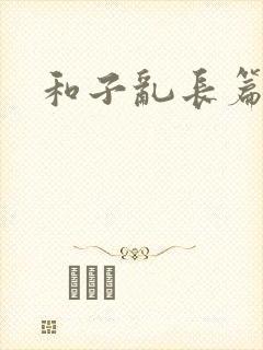 和子乱长篇小说