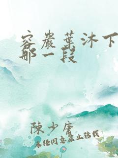 容岩叶沐下楼梯那一段