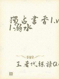 独占书香1.v1溺水