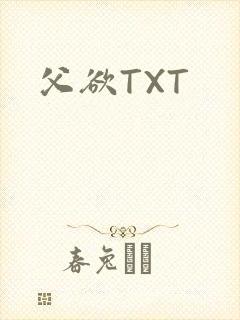 父欲TXT