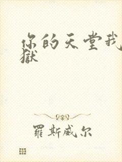你的天堂我的地狱
