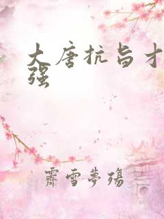 大唐抗旨才能变强