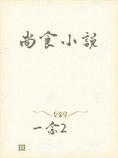 尚食小说