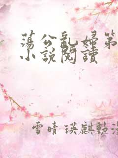 荡公乱妇第1章小说阅读