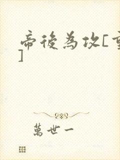 帝后为攻[重生]