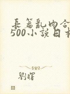 长篇乱肉合集乱500小说日本