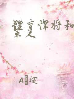 体育悍将和种马军人