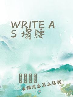 WRITE AS 塌腰