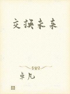 交换未来