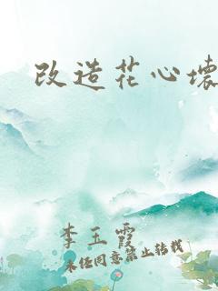 改造花心坏相公