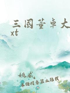 三国董卓大传txt