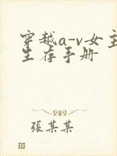 穿越a-v女主生存手册
