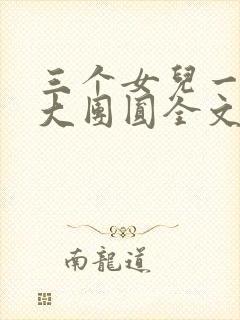 三个女儿一锅烩大团圆全文阅读
