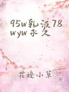 95w乳液78wyw永久