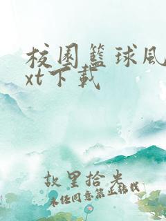 校园篮球风云txt下载