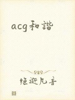 acg和谐