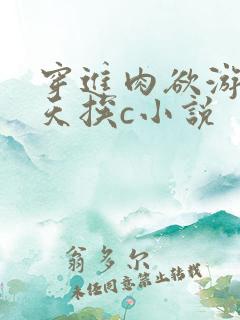 穿进肉欲游戏每天挨c小说