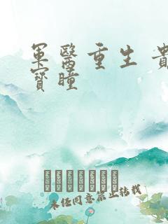 军医重生 贵女宝瞳