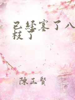 已经塞了八颗荔枝了