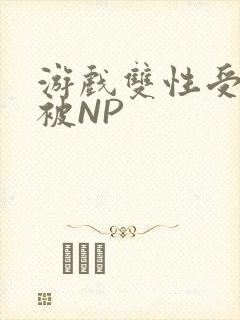 游戏双性受自愿被NP