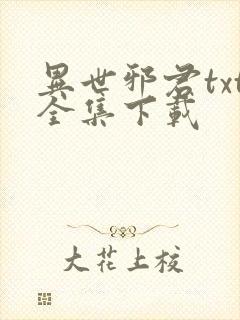 异世邪君txt全集下载