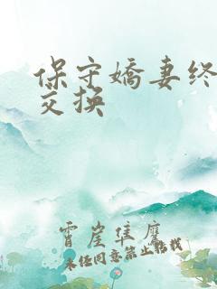 保守娇妻终于被交换