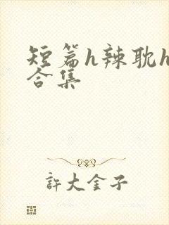 短篇h辣耽h文合集