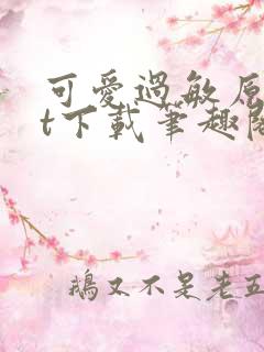 可爱过敏原txt下载笔趣阁