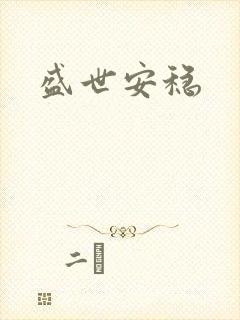盛世安稳
