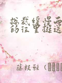 总裁缓慢而有力的往里挺送