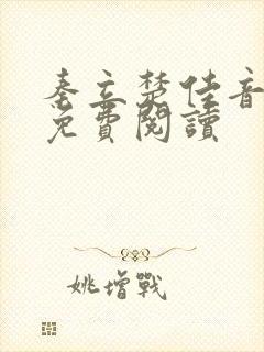 秦立楚佳音全文免费阅读