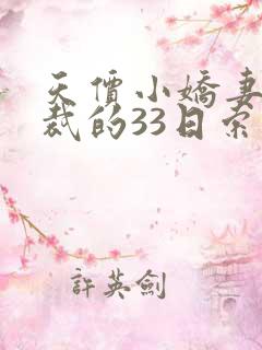 天价小娇妻,总裁的33日索情全文免费
