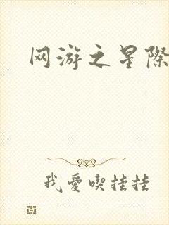 网游之星际帝国