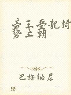 帝王受龙椅含玉势上朝