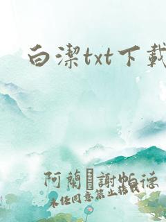 白洁txt下载