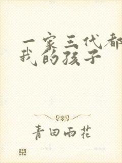 一家三代都怀了我的孩子