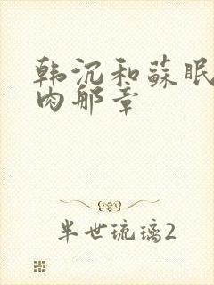 韩沉和苏眠的肉肉那章