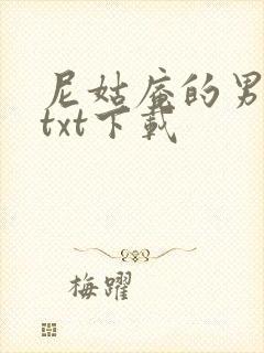 尼姑庵的男保安txt下载