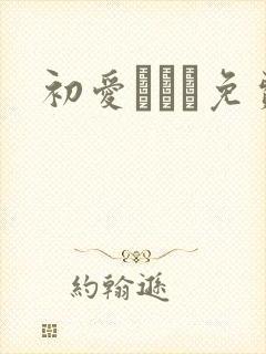 初爱ねんね免费