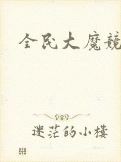 全民大魔竞