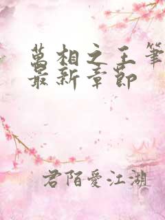 万相之王笔趣阁最新章节