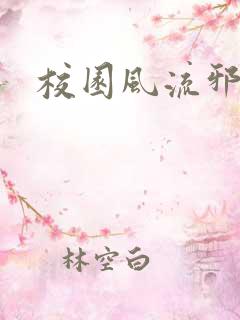 校园风流邪神传