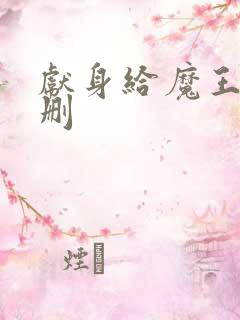 献身给魔王未增删