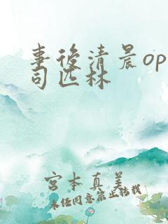 事后清晨op阿司匹林