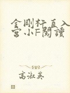 金刚杵直入莲花宫小F阅读