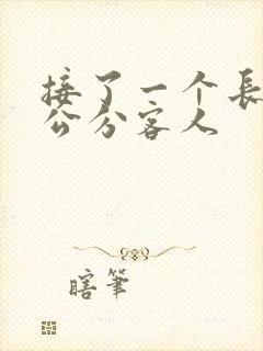 接了一个长20公分客人