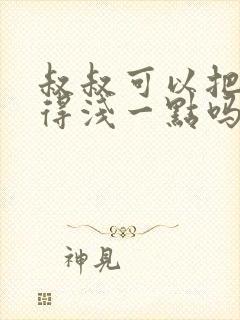 叔叔可以把我埋得浅一点吗